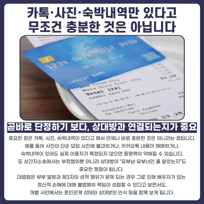 상간자소송 증거, 카톡·사진·숙박내역만으로 가능할까 카드뉴스 4