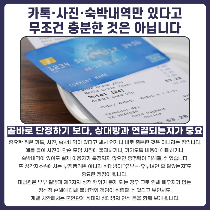 상간자소송 증거, 카톡·사진·숙박내역만으로 가능할까 카드뉴스 4