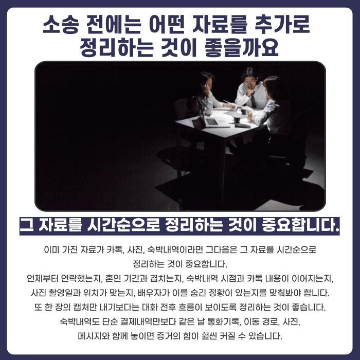 상간자소송 증거, 카톡·사진·숙박내역만으로 가능할까 카드뉴스 5