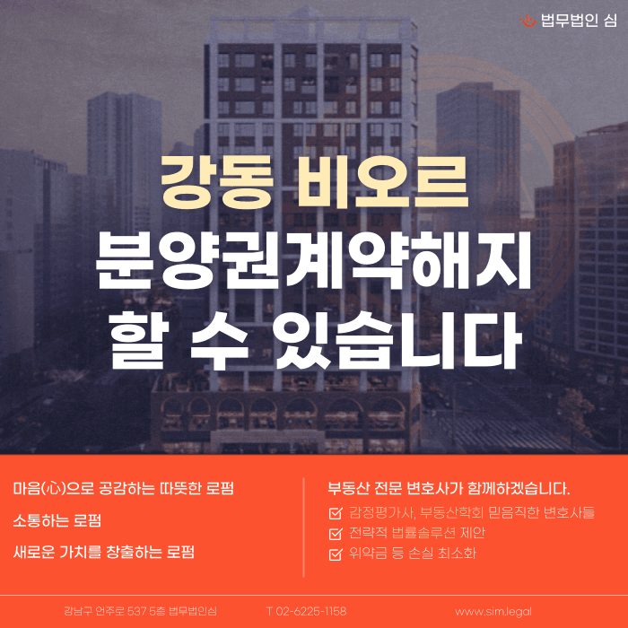 강동 비오르 분양계약해지, 잔금 부담과 임의공급 반복이 미치는 영향 카드뉴스 1