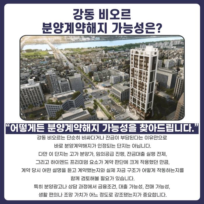 강동 비오르 분양계약해지, 잔금 부담과 임의공급 반복이 미치는 영향 카드뉴스 4