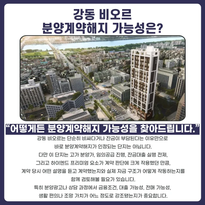 강동 비오르 분양계약해지, 잔금 부담과 임의공급 반복이 미치는 영향 카드뉴스 4