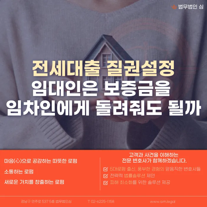 전세대출 질권설정, 임대인이 보증금을 임차인에게 돌려줘도 될까 카드뉴스 1
