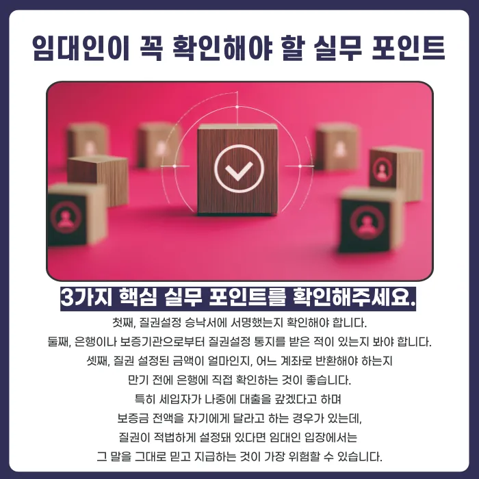 전세대출 질권설정, 임대인이 보증금을 임차인에게 돌려줘도 될까 카드뉴스 5