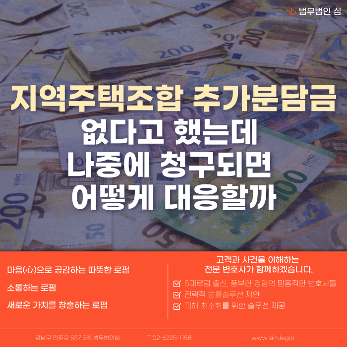 지역주택조합 추가분담금, 없다고 했는데 나중에 청구되면 대응법 카드뉴스 1
