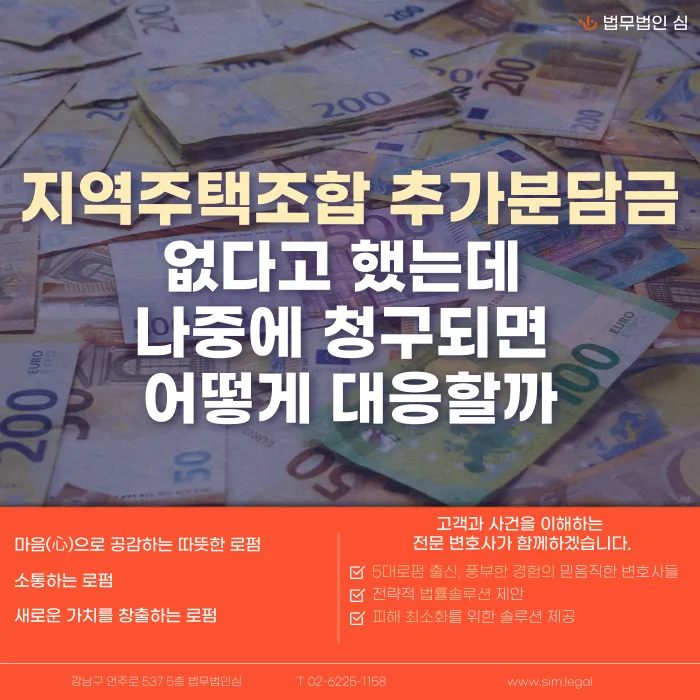 지역주택조합 추가분담금, 없다고 했는데 나중에 청구되면 대응법 카드뉴스 1