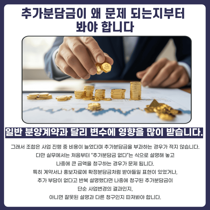 지역주택조합 추가분담금, 없다고 했는데 나중에 청구되면 대응법 카드뉴스 2