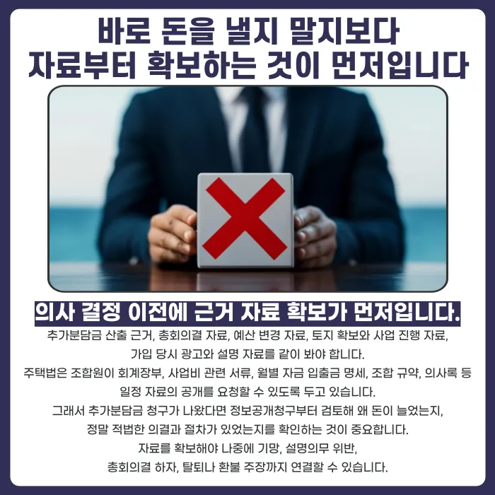 지역주택조합 추가분담금, 없다고 했는데 나중에 청구되면 대응법 카드뉴스 4