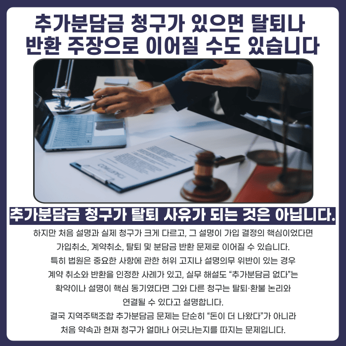 지역주택조합 추가분담금, 없다고 했는데 나중에 청구되면 대응법 카드뉴스 5