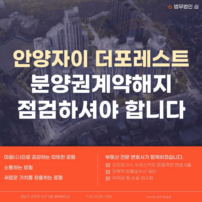 안양자이 더 포레스트 분양계약해지, 잔금·마피 걱정될 때 확인할 점 카드뉴스 1