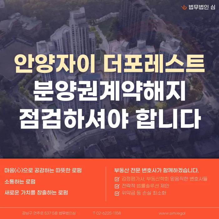 안양자이 더 포레스트 분양계약해지, 잔금·마피 걱정될 때 확인할 점 카드뉴스 1