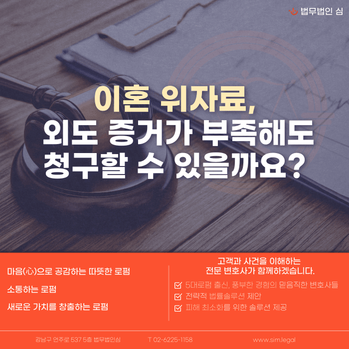 이혼 위자료, 외도 증거가 부족해도 청구할 수 있을까 카드뉴스 1