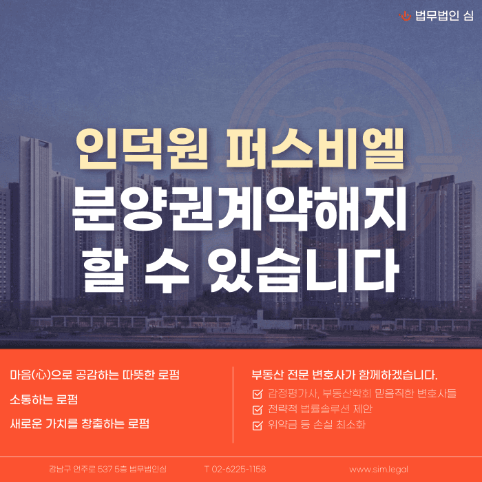 인덕원 퍼스비엘 분양계약해지, 잔금 부담과 마피 우려 있다면 카드뉴스 1