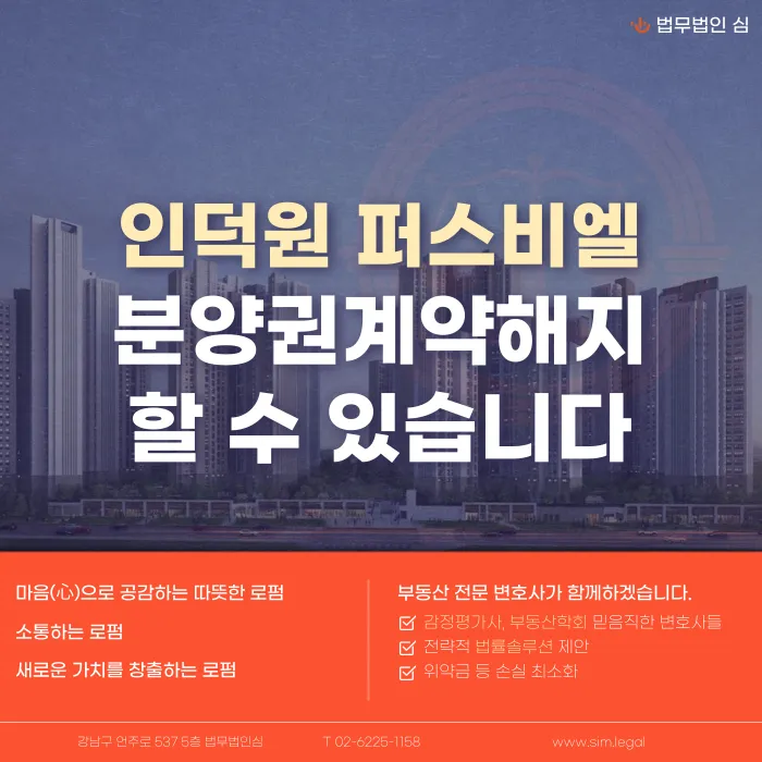 인덕원 퍼스비엘 분양계약해지, 잔금 부담과 마피 우려 있다면 카드뉴스 1