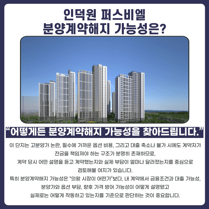 인덕원 퍼스비엘 분양계약해지, 잔금 부담과 마피 우려 있다면 카드뉴스 4