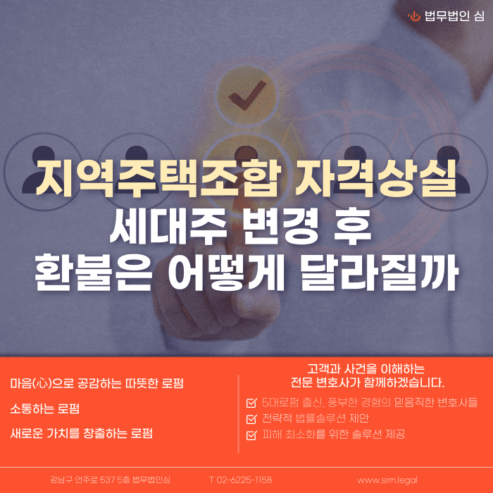 지역주택조합 세대주 변경, 조합원 자격상실과 환불은 어떻게 되나요 카드뉴스 1