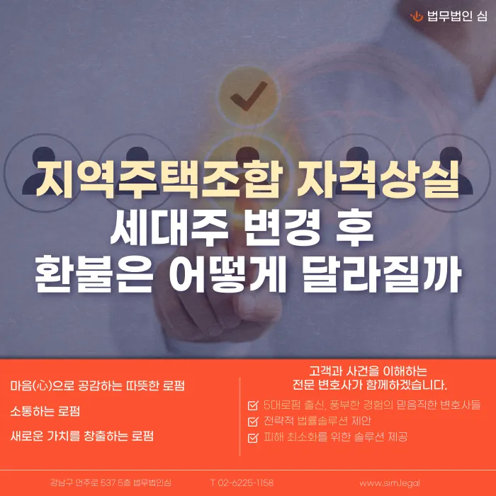 지역주택조합 세대주 변경, 조합원 자격상실과 환불은 어떻게 되나요 카드뉴스 1