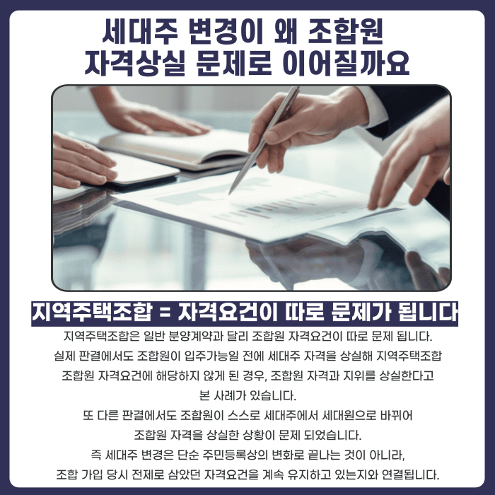 지역주택조합 세대주 변경, 조합원 자격상실과 환불은 어떻게 되나요 카드뉴스 2