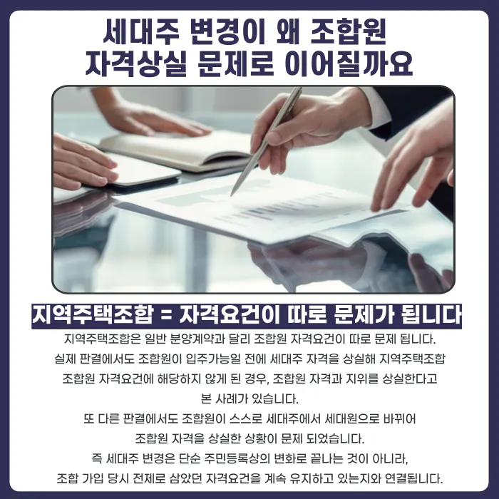 지역주택조합 세대주 변경, 조합원 자격상실과 환불은 어떻게 되나요 카드뉴스 2