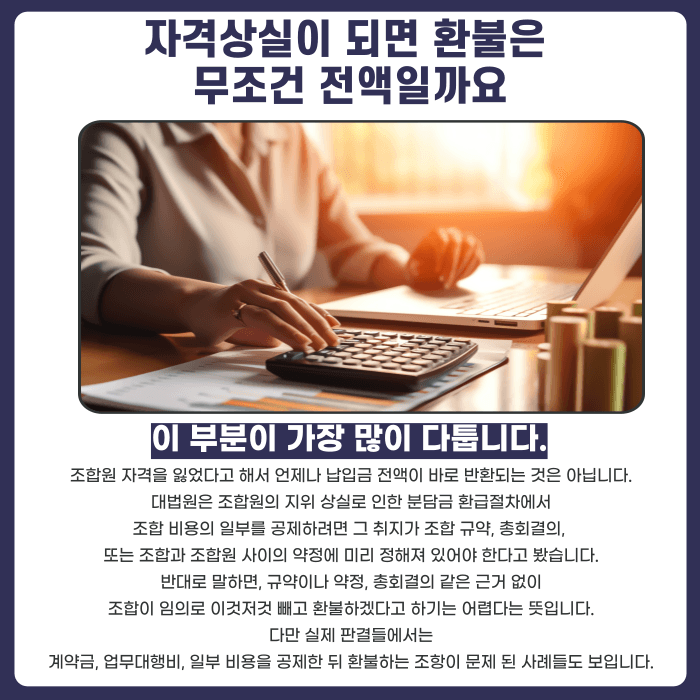 지역주택조합 세대주 변경, 조합원 자격상실과 환불은 어떻게 되나요 카드뉴스 3