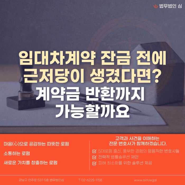 임대차 잔금 전 근저당 설정, 계약금 반환 가능할까 카드뉴스 1