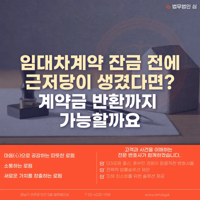 임대차 잔금 전 근저당 설정, 계약금 반환 가능할까 카드뉴스 1