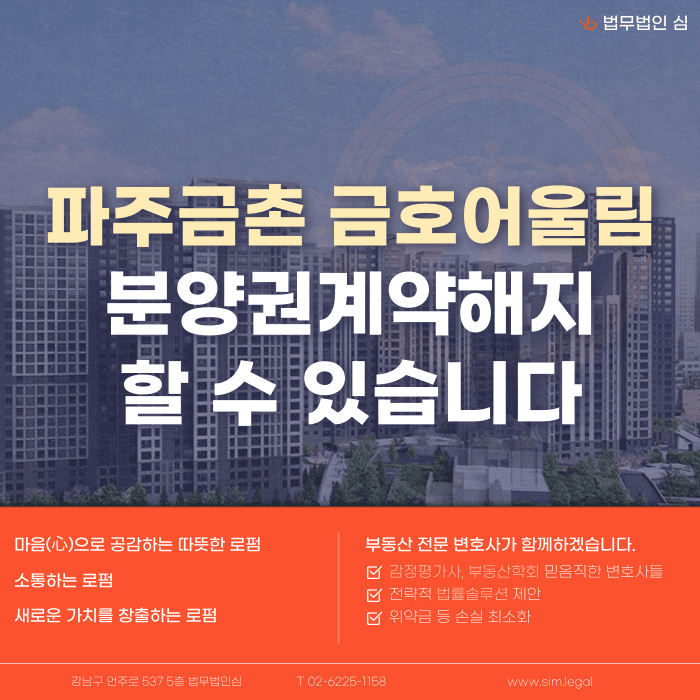파주금촌 금호어울림 분양권 계약해지, 잔금 부담과 취소분 리스크 정리 카드뉴스 1