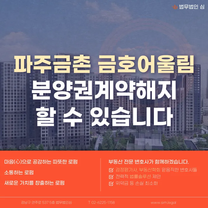 파주금촌 금호어울림 분양권 계약해지, 잔금 부담과 취소분 리스크 정리 카드뉴스 1