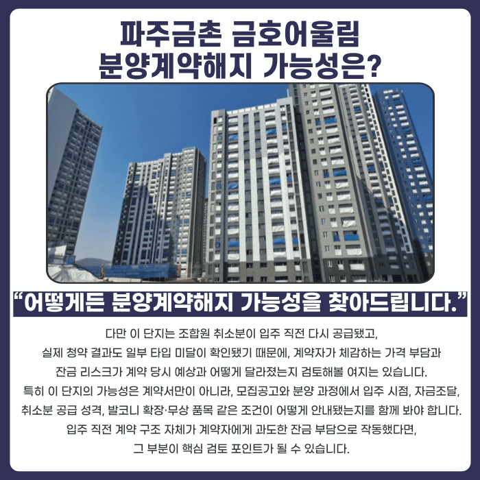 파주금촌 금호어울림 분양권 계약해지, 잔금 부담과 취소분 리스크 정리 카드뉴스 4