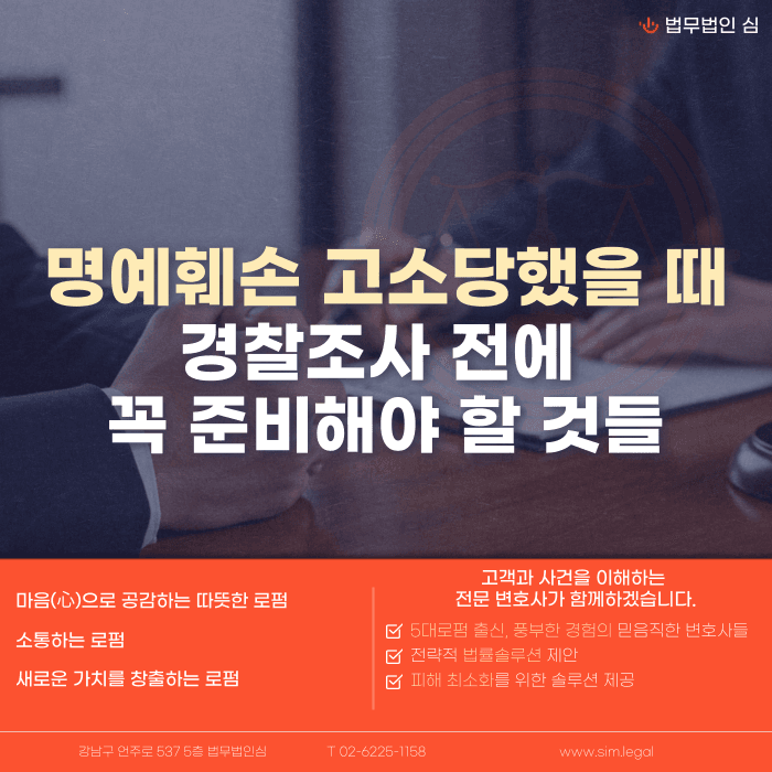 명예훼손 고소당했을 때 경찰조사 전 준비해야 할 것들 카드뉴스 1