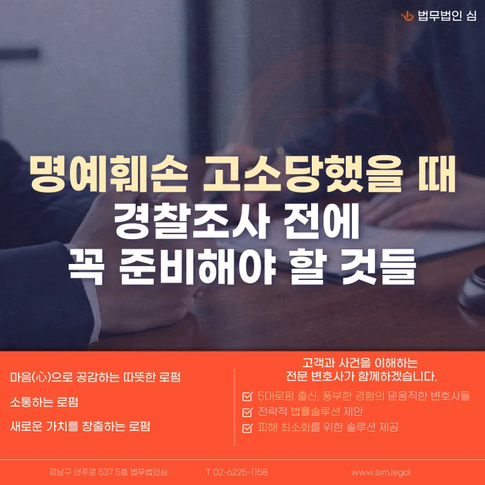 명예훼손 고소당했을 때 경찰조사 전 준비해야 할 것들 카드뉴스 1