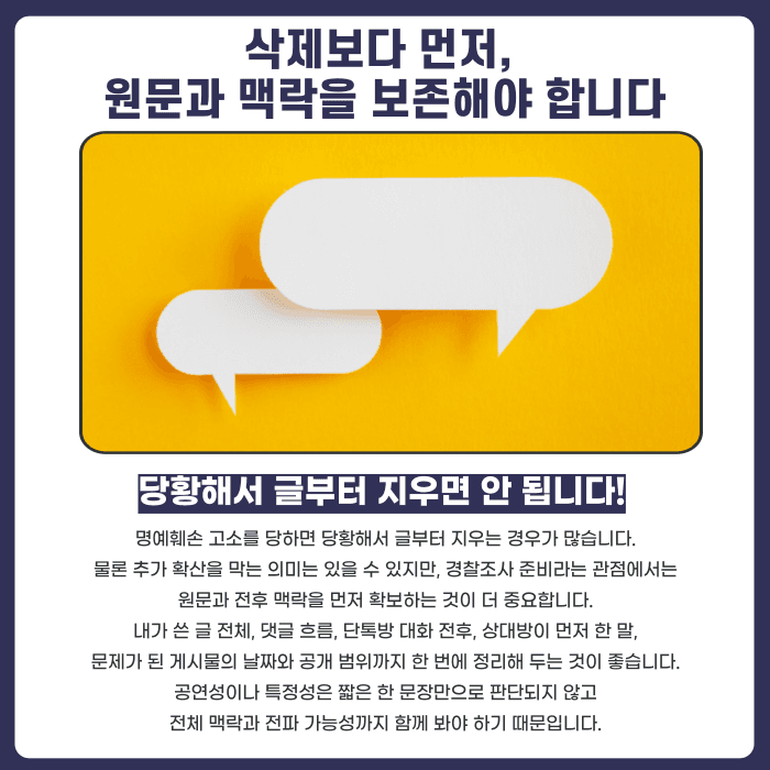 명예훼손 고소당했을 때 경찰조사 전 준비해야 할 것들 카드뉴스 3