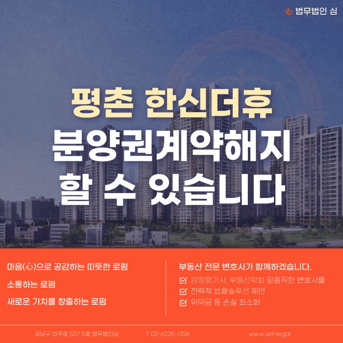 평촌 한신더휴 분양계약해지, 임의공급과 잔금 부담 함께 봐야 하는 이유 카드뉴스 1