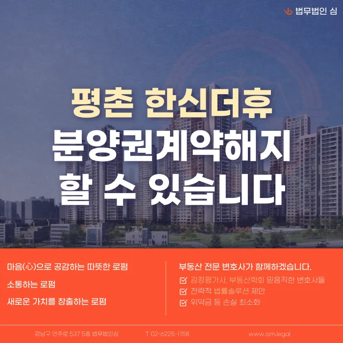 평촌 한신더휴 분양계약해지, 임의공급과 잔금 부담 함께 봐야 하는 이유 카드뉴스 1