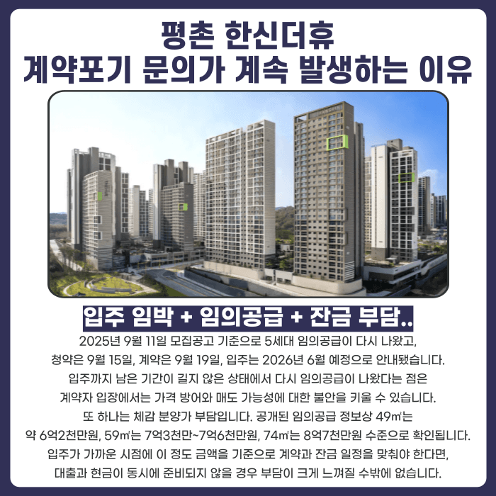 평촌 한신더휴 분양계약해지, 임의공급과 잔금 부담 함께 봐야 하는 이유 카드뉴스 3