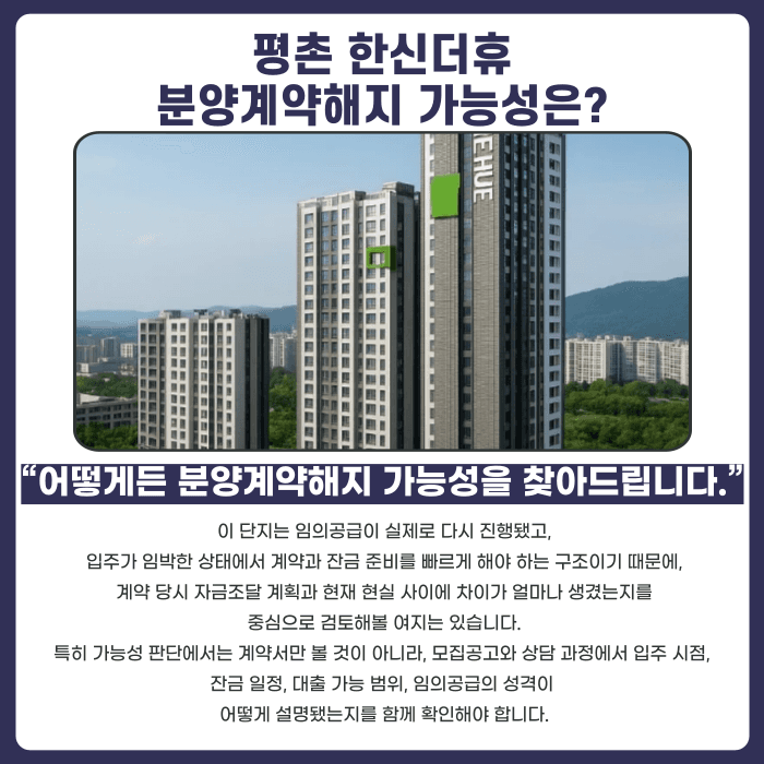 평촌 한신더휴 분양계약해지, 임의공급과 잔금 부담 함께 봐야 하는 이유 카드뉴스 4