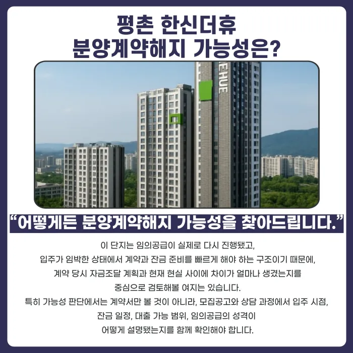 평촌 한신더휴 분양계약해지, 임의공급과 잔금 부담 함께 봐야 하는 이유 카드뉴스 4