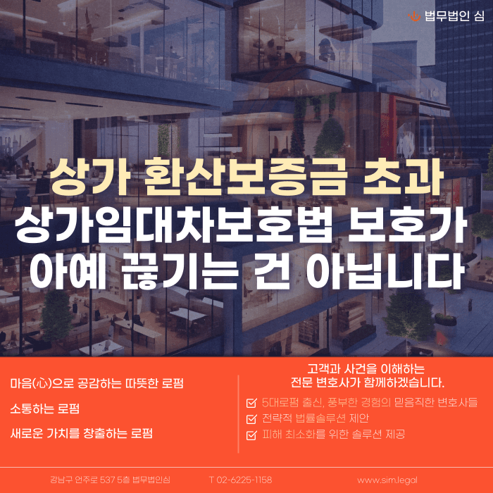 상가 환산보증금 초과하면 상가임대차보호법 적용이 아예 안 되나요 카드뉴스 1
