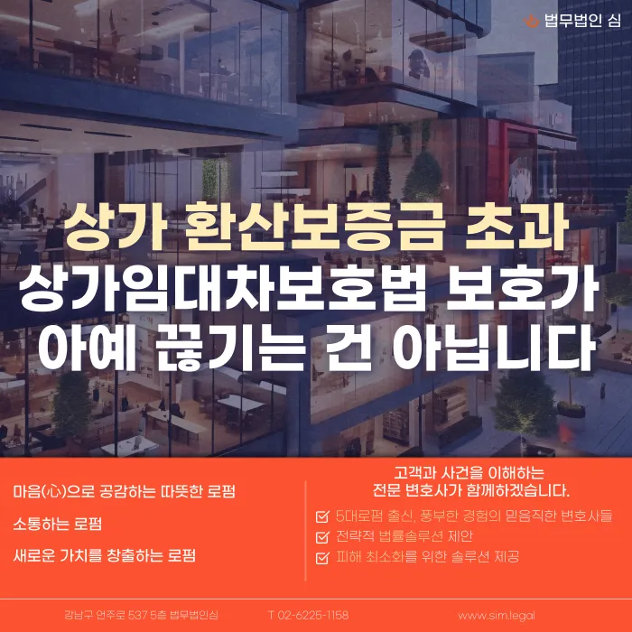 상가 환산보증금 초과하면 상가임대차보호법 적용이 아예 안 되나요 카드뉴스 1