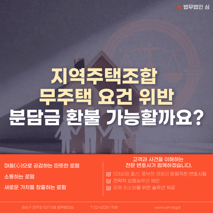 지역주택조합 무주택 요건 위반, 분담금 환불 가능할까 카드뉴스 1
