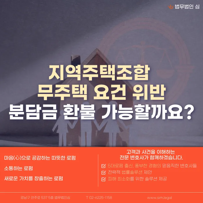 지역주택조합 무주택 요건 위반, 분담금 환불 가능할까 카드뉴스 1