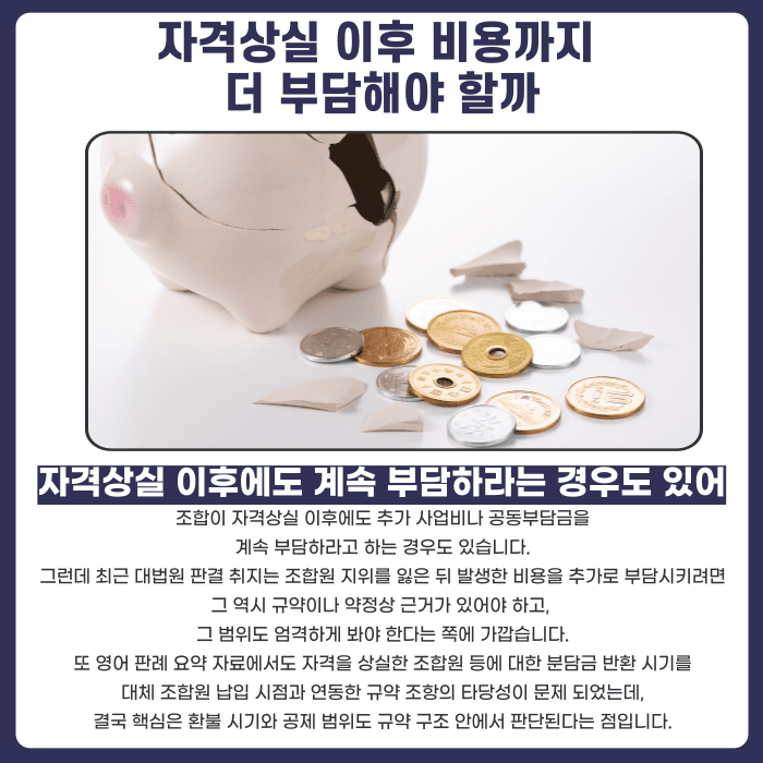 지역주택조합 무주택 요건 위반, 분담금 환불 가능할까 카드뉴스 4