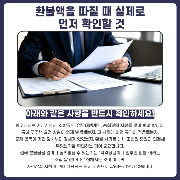 지역주택조합 무주택 요건 위반, 분담금 환불 가능할까 카드뉴스 5