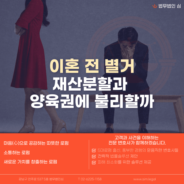 이혼 전 별거, 재산분할과 양육권에 정말 불리할까 카드뉴스 1