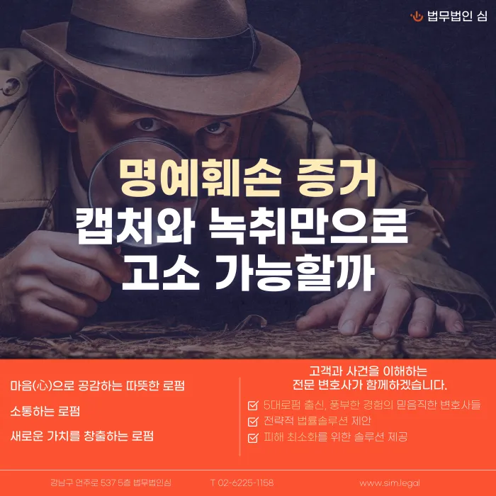 명예훼손 고소, 캡처와 녹취만으로 가능할까 카드뉴스 1