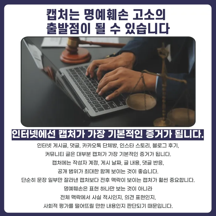 명예훼손 고소, 캡처와 녹취만으로 가능할까 카드뉴스 2