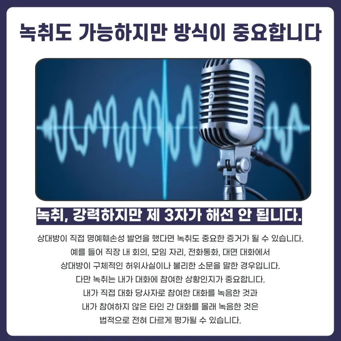 명예훼손 고소, 캡처와 녹취만으로 가능할까 카드뉴스 3