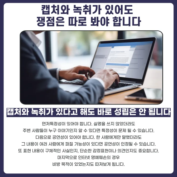 명예훼손 고소, 캡처와 녹취만으로 가능할까 카드뉴스 4