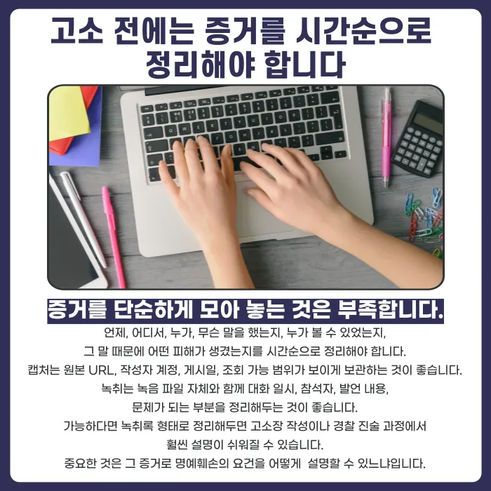 명예훼손 고소, 캡처와 녹취만으로 가능할까 카드뉴스 5