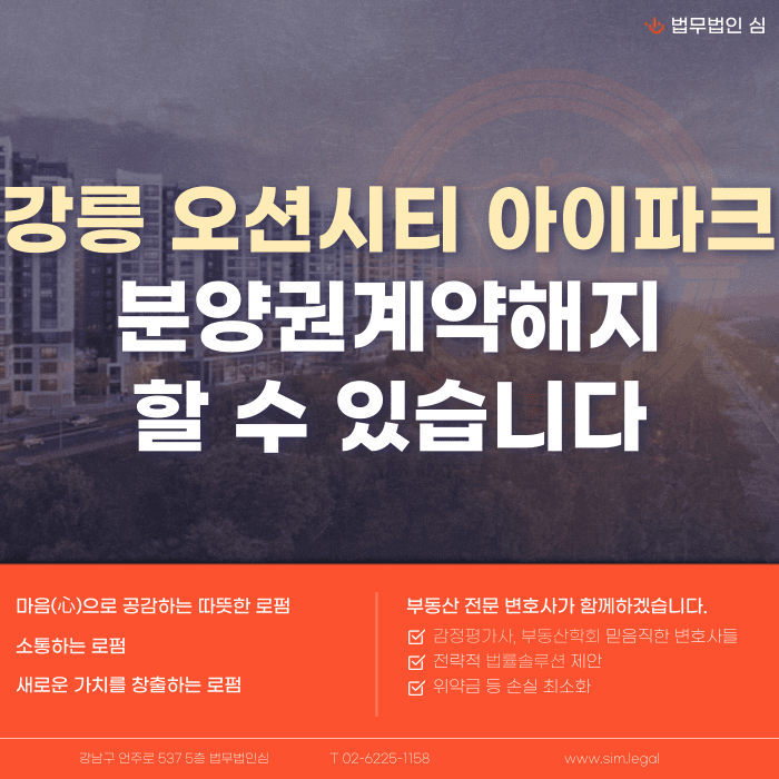 강릉 오션시티 아이파크 분양권 계약해지, 잔금 부담과 세컨드 홈 특례 리스크 카드뉴스 1